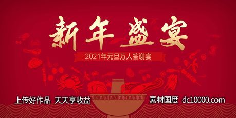 新年答谢宴会红金活动背景板 - 源文件