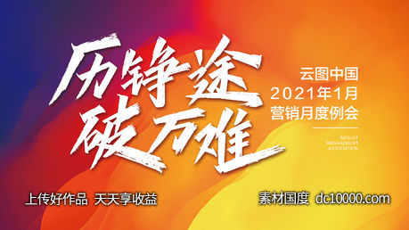激励年终奋发营销会背景-源文件-素材国度dc10000.com