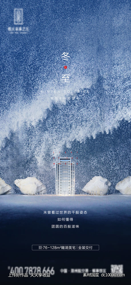 冬至 地产冬至 冬至地产 冬至微信稿 -源文件-素材国度dc10000.com