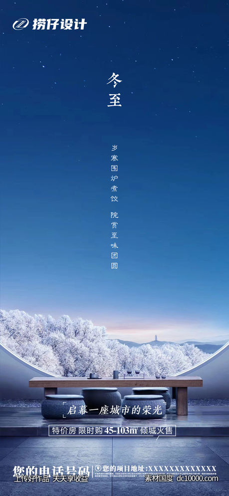 冬至 地产冬至 冬至地产 冬至微信稿-源文件-素材国度dc10000.com