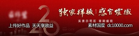 地产开盘热销海报-源文件-素材国度dc10000.com