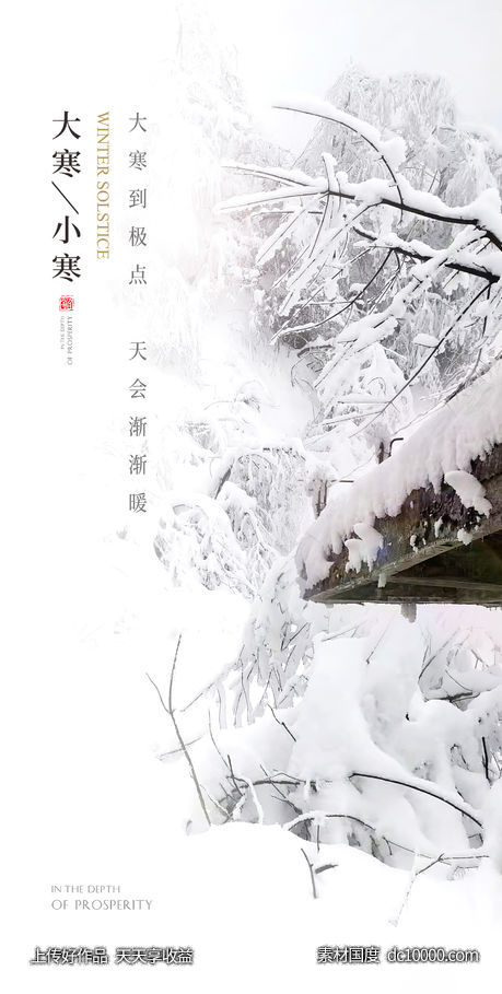 节气海报-源文件-素材国度dc10000.com