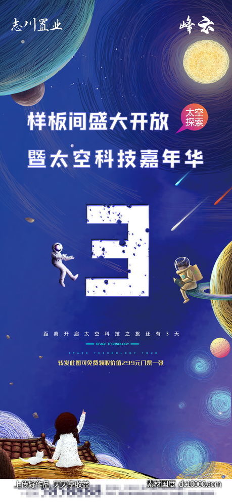 房地产  星空  倒计时  diy-源文件-素材国度dc10000.com
