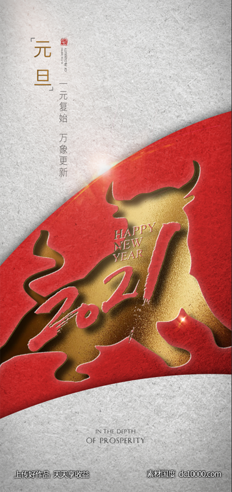 新年海报-源文件-素材国度dc10000.com