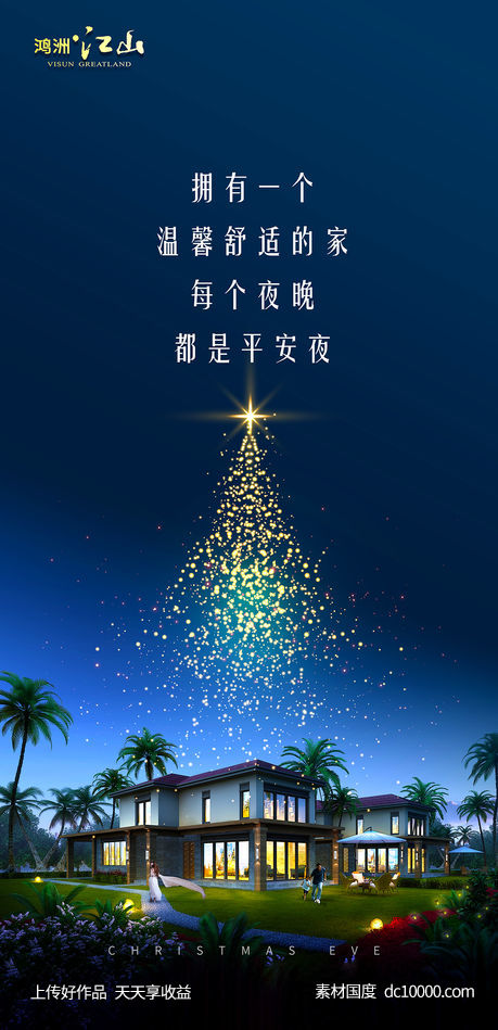 平安夜微信海报 别墅-源文件-素材国度dc10000.com