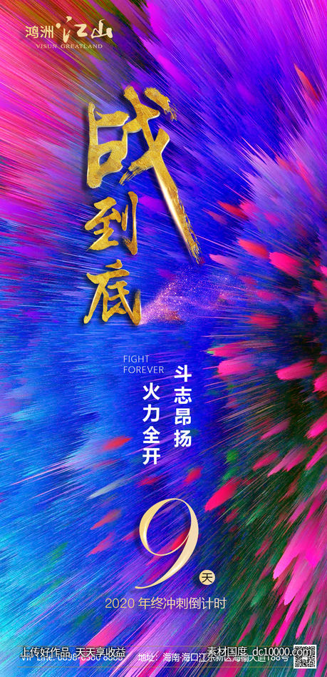 年终冲刺倒计时10天-源文件-素材国度dc10000.com