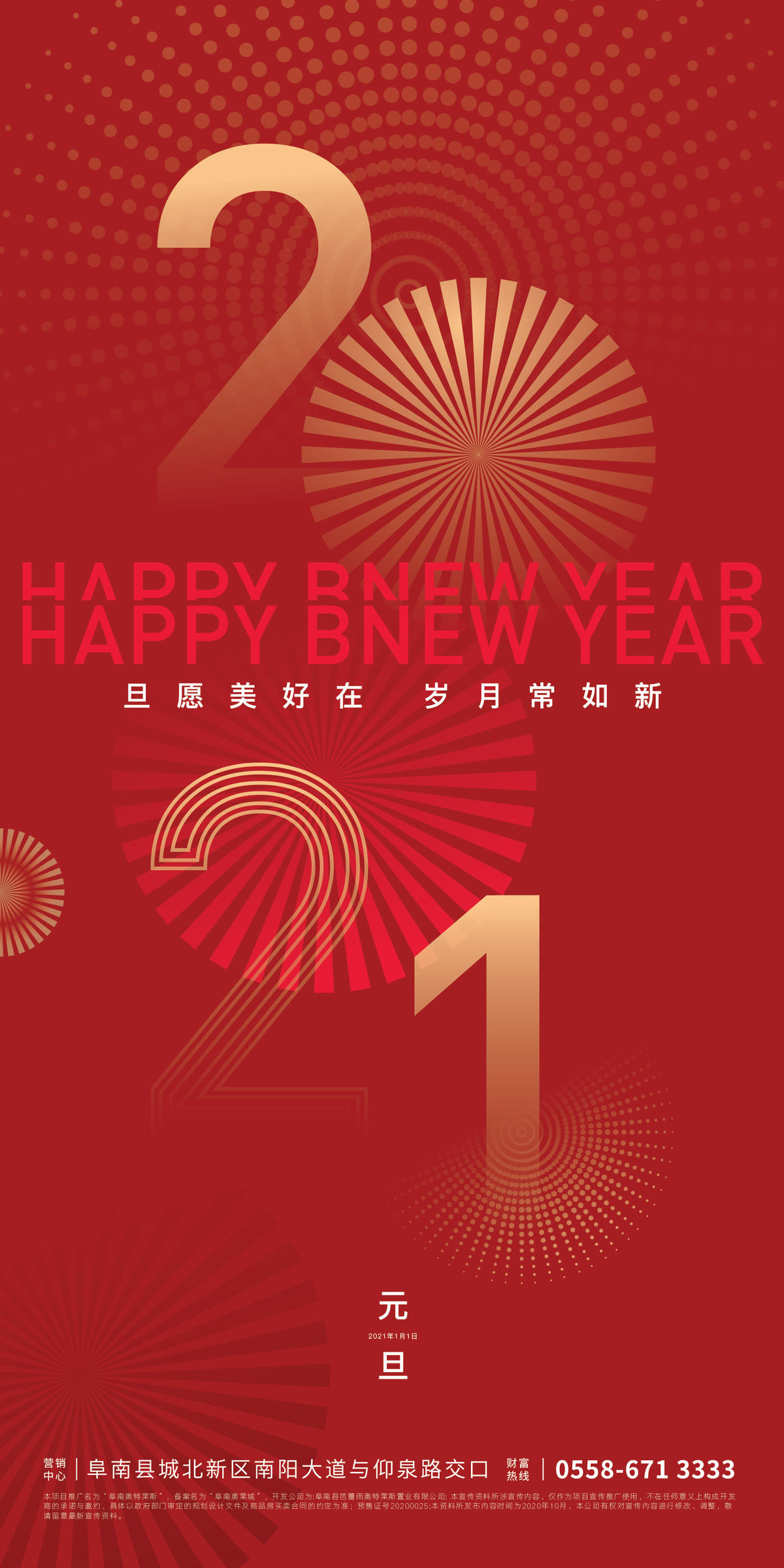 地产元旦节日海报