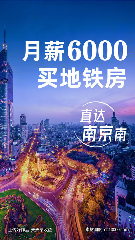 房地产城市系列南京微信海报-源文件-素材国度dc10000.com