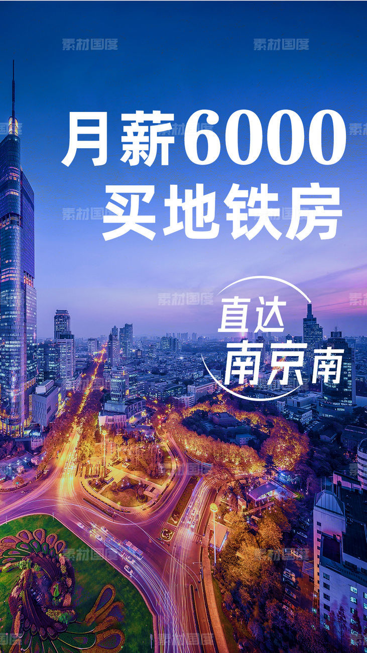 房地产城市系列南京微信海报