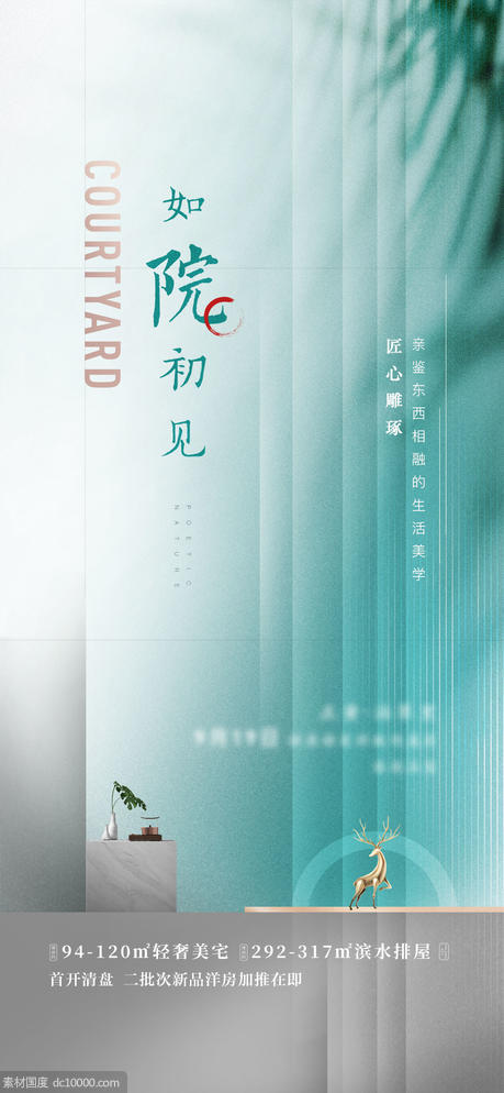 新中式房地产海报简约大气 - 源文件