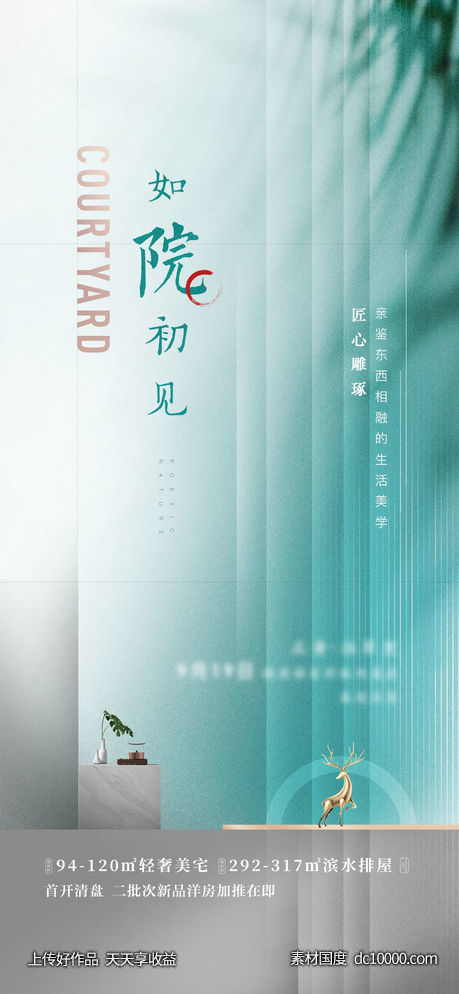 新中式房地产海报简约大气-源文件-素材国度dc10000.com