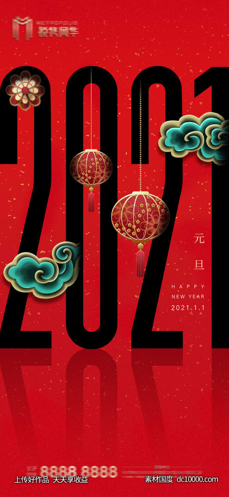 2021元旦新年喜庆海报-源文件-素材国度dc10000.com