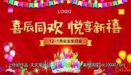 员工生日会主视觉-源文件-素材国度dc10000.com