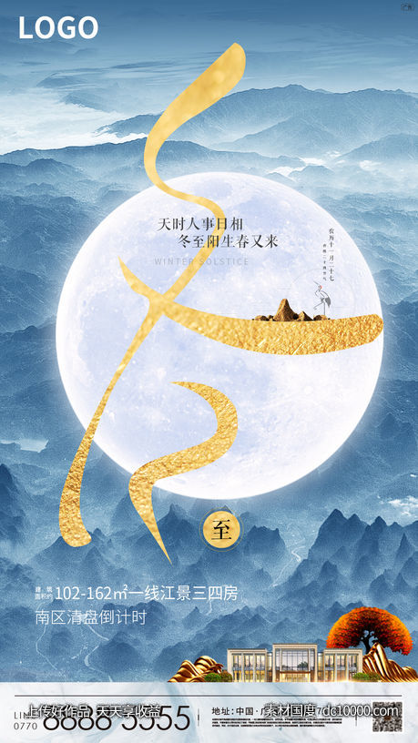 冬至海报-源文件-素材国度dc10000.com