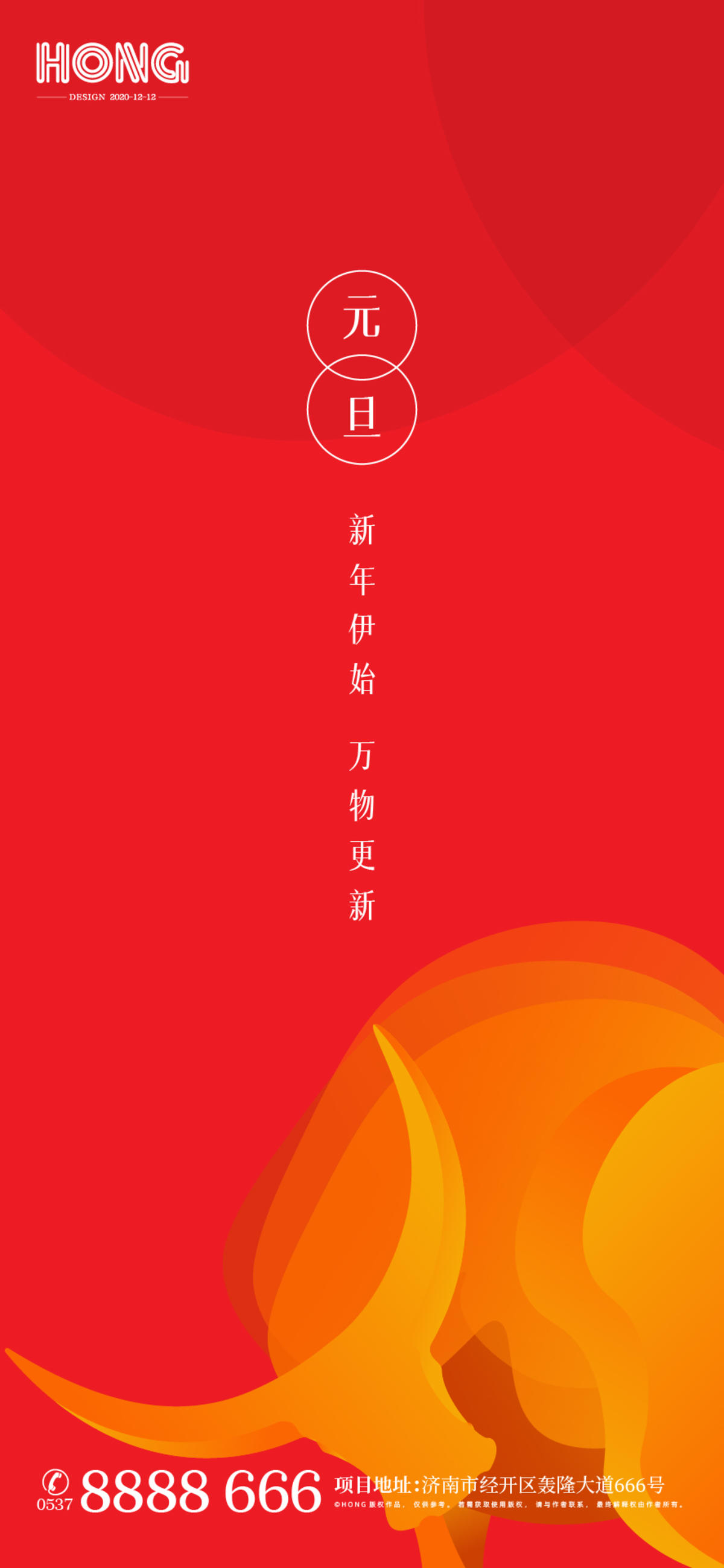 地产元旦牛年海报