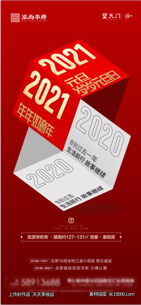 地产元旦跨年海报-源文件-素材国度dc10000.com