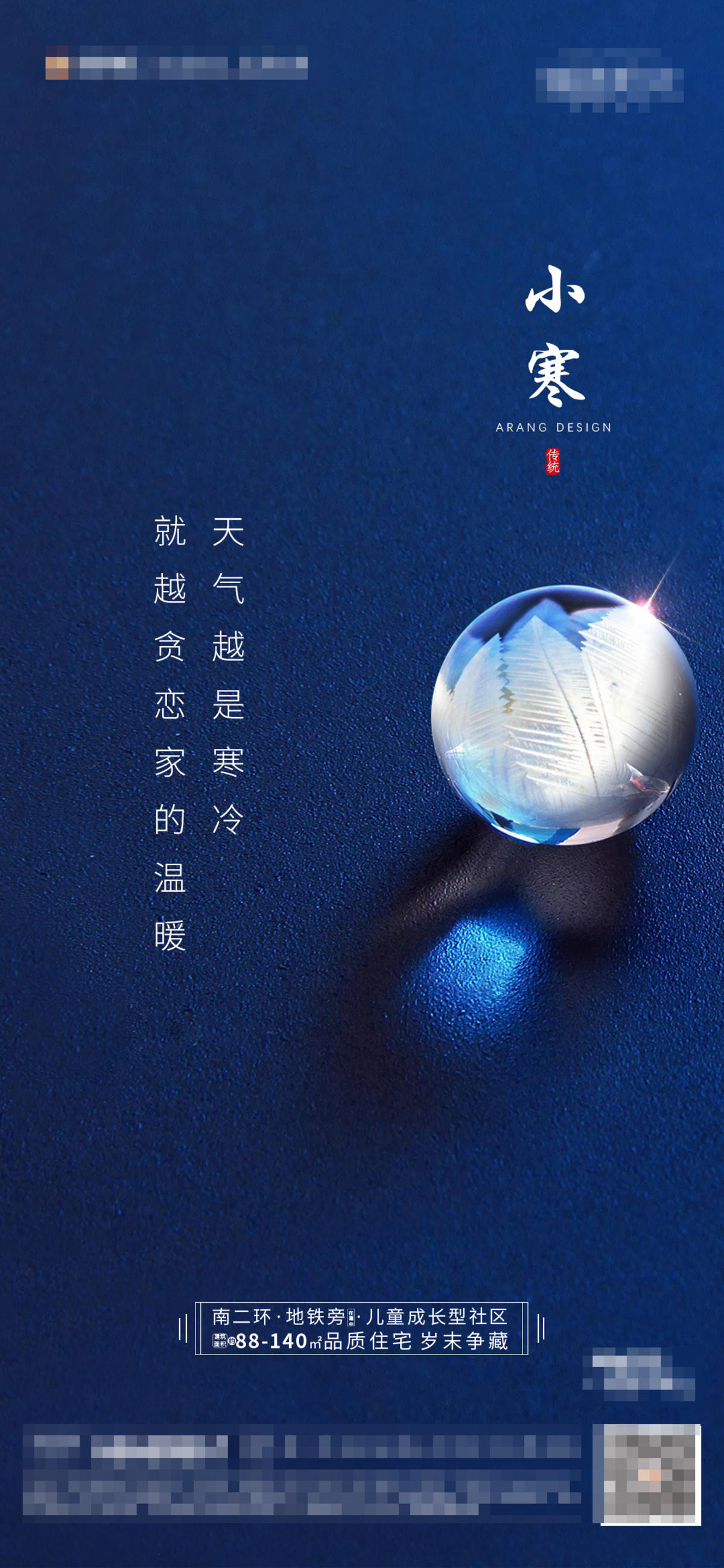 地产小寒节气海报