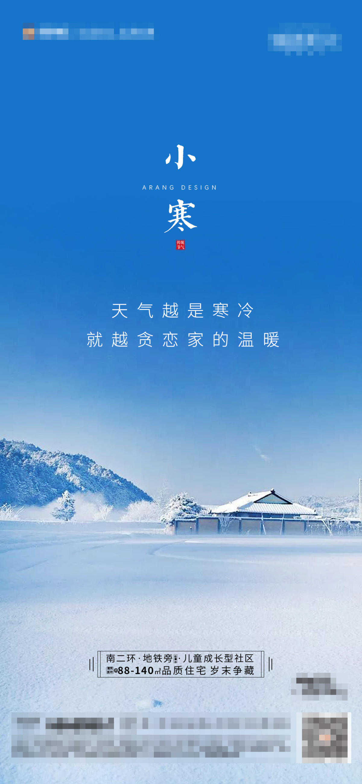地产小寒节气海报