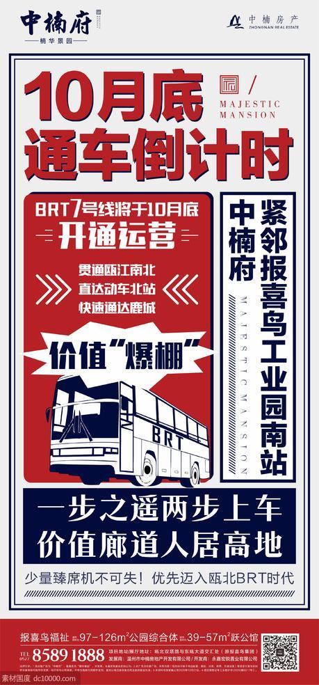 BRT线路开通海报 - 源文件