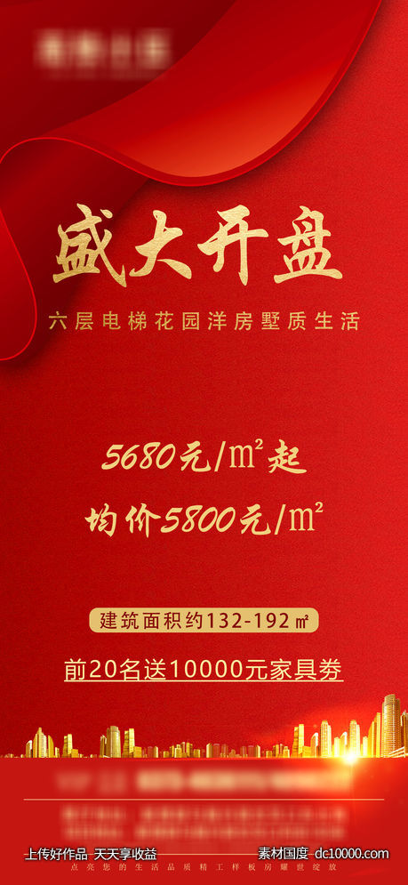 房地产盛大开盘亮相推图-源文件-素材国度dc10000.com
