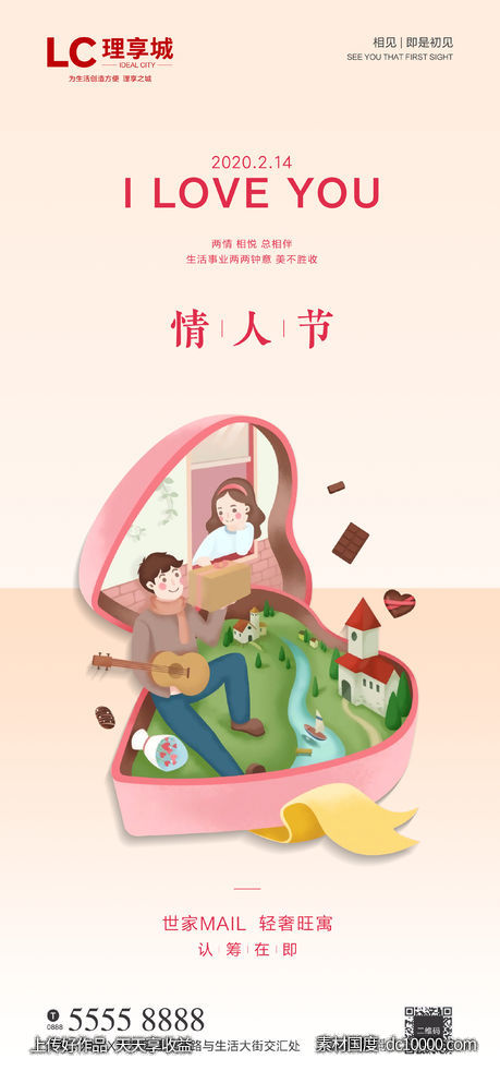 情人节海报-源文件-素材国度dc10000.com