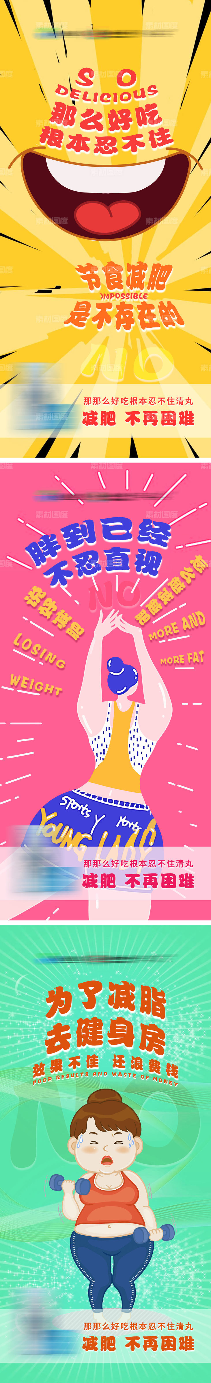 减肥系列海报