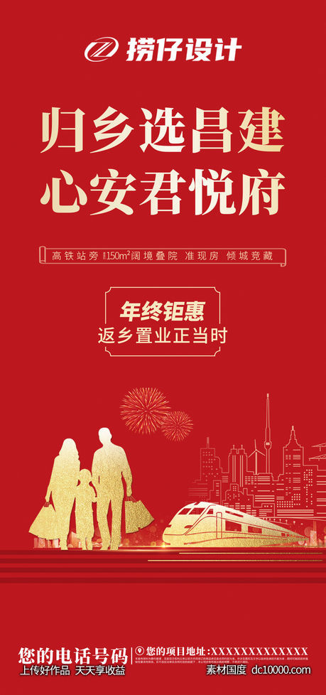 返乡置业 回家 地产海报 微信稿-源文件-素材国度dc10000.com
