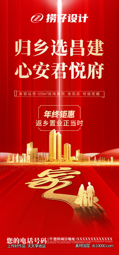 返乡置业 回家 地产海报 微信稿-源文件-素材国度dc10000.com