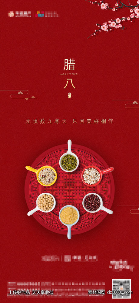 地产腊八节海报-源文件-素材国度dc10000.com