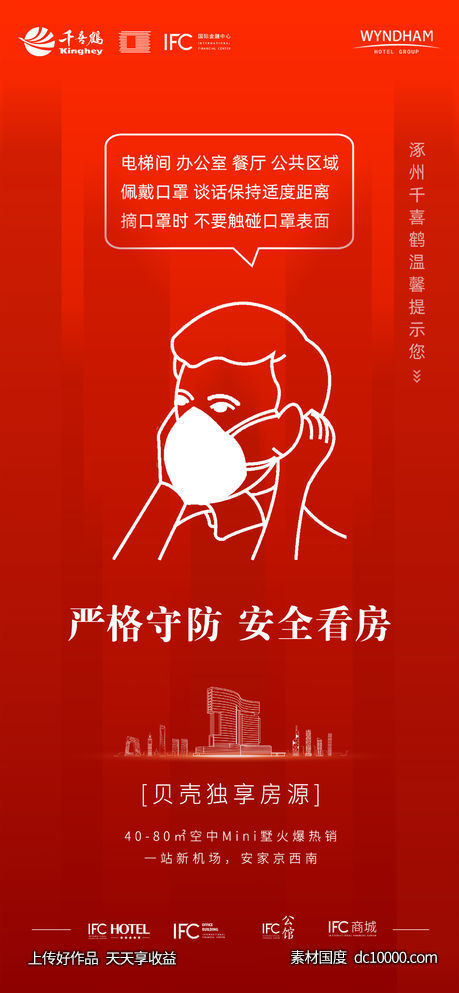 疫情 地产 口罩 红色-源文件-素材国度dc10000.com