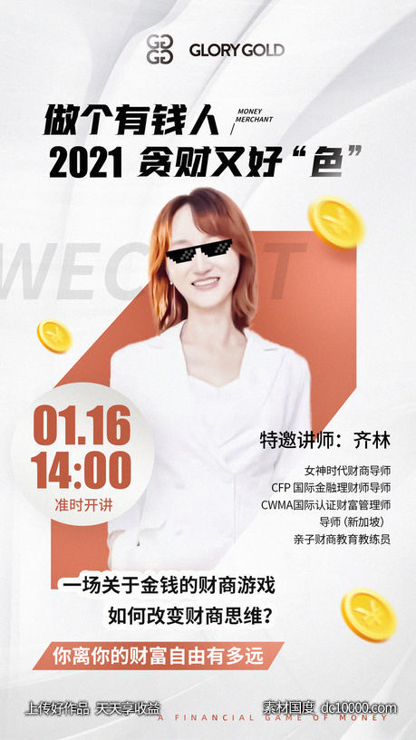 医美金融销售人物系列讲师朋友圈海报-源文件-素材国度dc10000.com