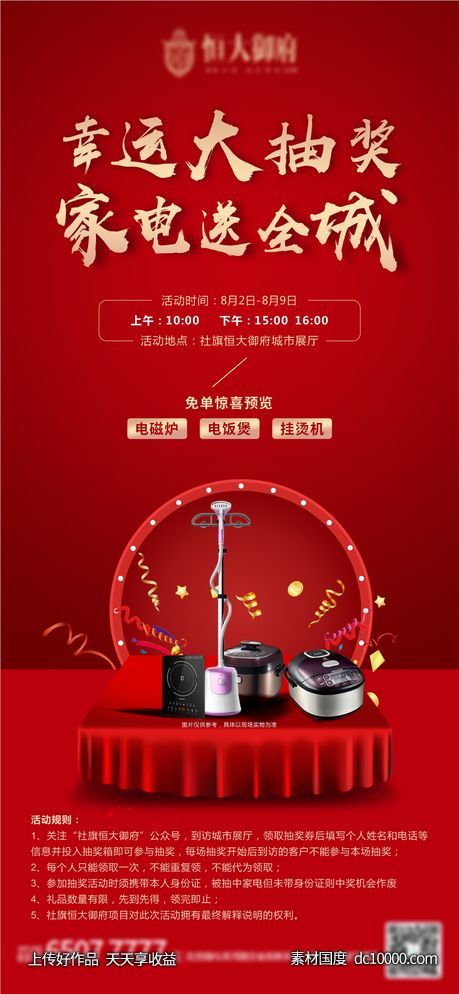 地产整点抽奖送家电单图-源文件-素材国度dc10000.com