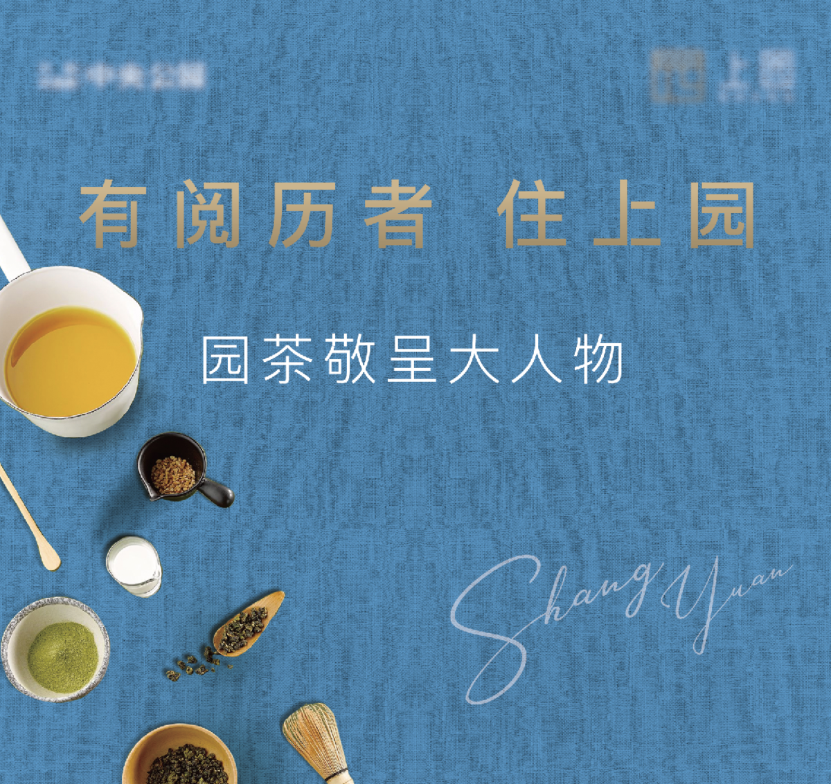 地产品茶会 海报设计