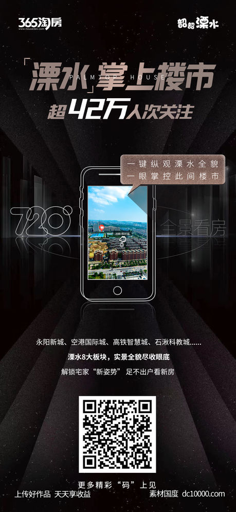 溧水掌上楼市宣传海报-源文件-素材国度dc10000.com