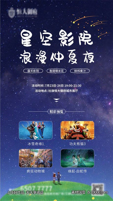 电影节活动星空影院仲夏活动-源文件-素材国度dc10000.com