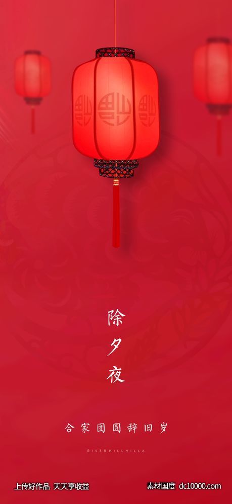 地产除夕海报-源文件-素材国度dc10000.com