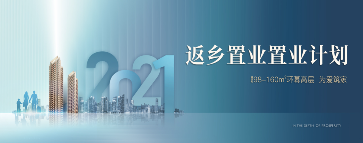 返乡置业海报