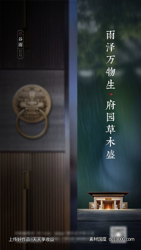 地产谷雨节气刷屏-源文件-素材国度dc10000.com