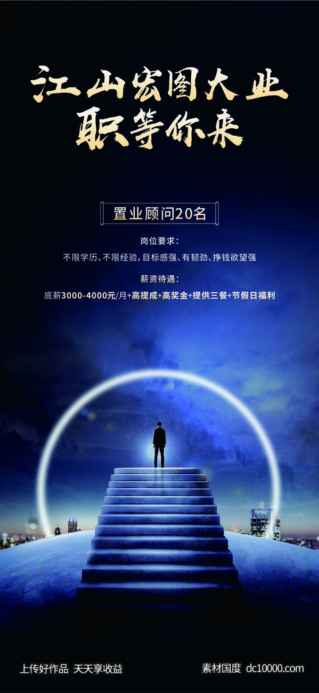 地产大气招聘海报-源文件-素材国度dc10000.com