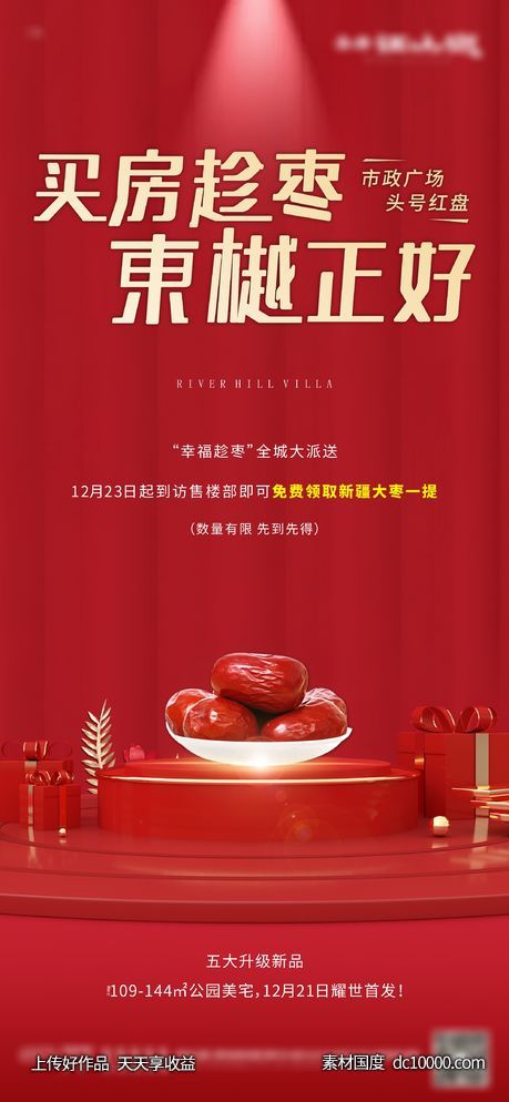 地产送枣活动海报-源文件-素材国度dc10000.com