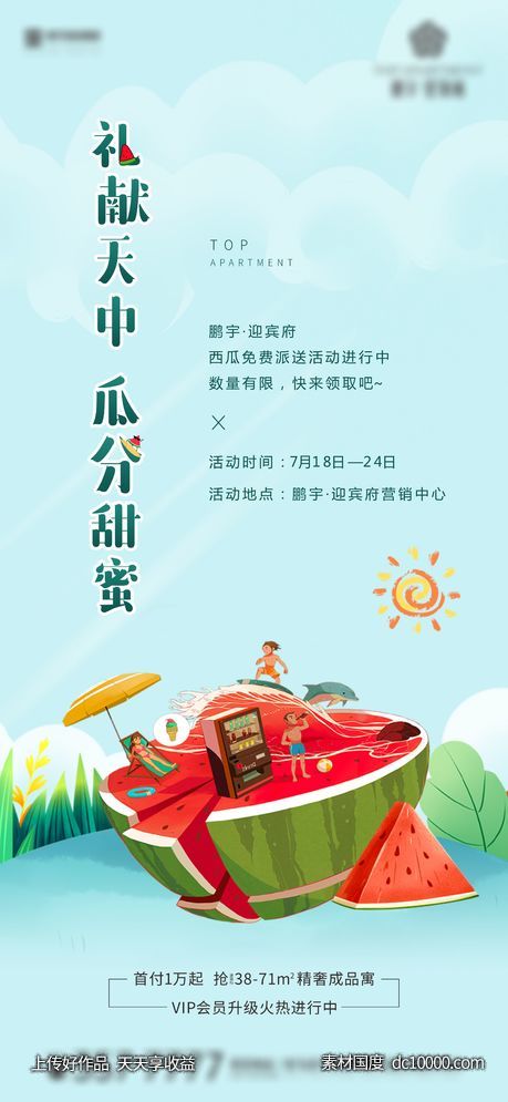 地产送西瓜活动-源文件-素材国度dc10000.com