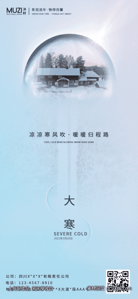 大寒手机海报-源文件-素材国度dc10000.com