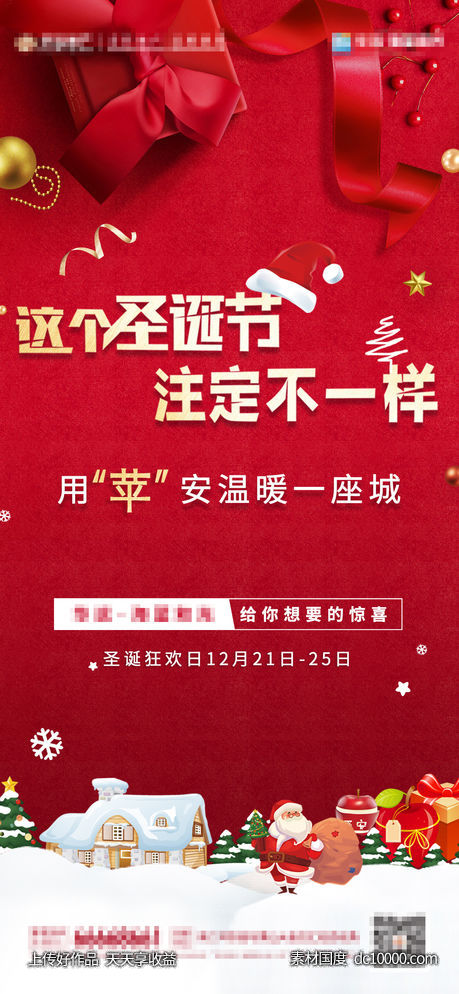 地产圣诞节前宣海报-源文件-素材国度dc10000.com