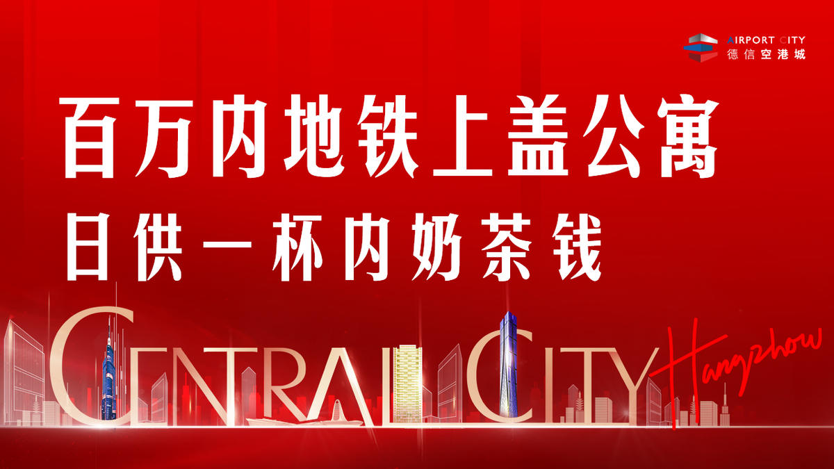 城市 地产 红色 海报 广告图