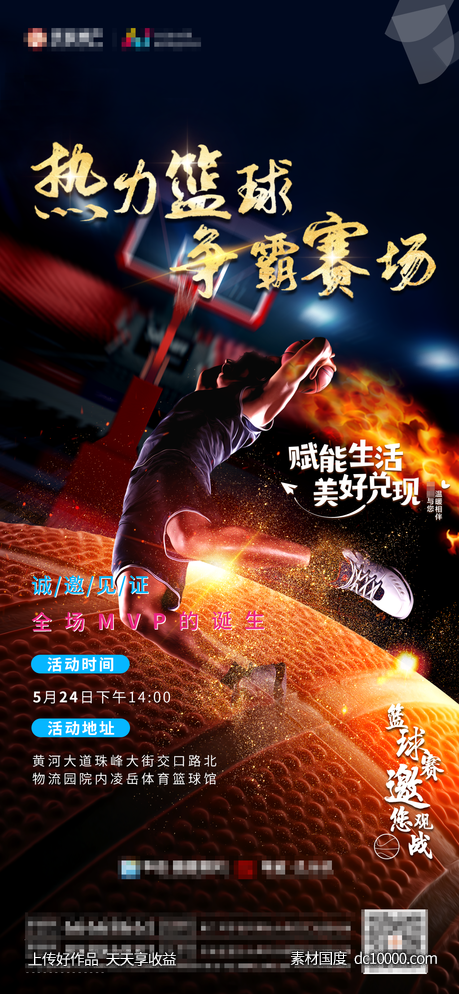 地产篮球活动暖场海报-源文件-素材国度dc10000.com