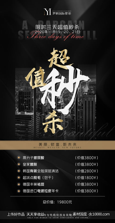 超值秒杀活动海报-源文件-素材国度dc10000.com