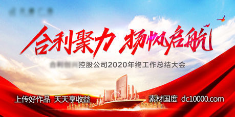 2021集团公司年终会议主画面海报广告设计背景板-源文件-素材国度dc10000.com