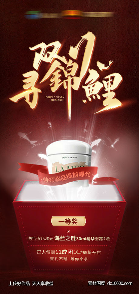 红金双十一活动奖品海报-源文件-素材国度dc10000.com