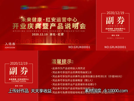 红金活动入场券-源文件-素材国度dc10000.com