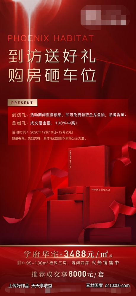 到访礼礼盒红色地产海报-源文件-素材国度dc10000.com